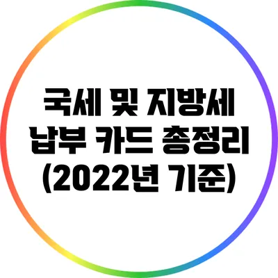 국세 및 지방세 납부 카드 총정리 (2022년 기준)