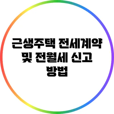 근생주택 전세계약 및 전월세 신고 방법