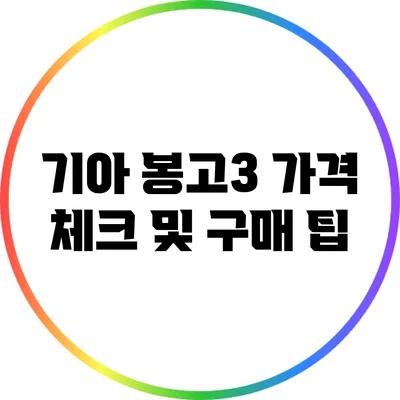 기아 봉고3 가격 체크 및 구매 팁