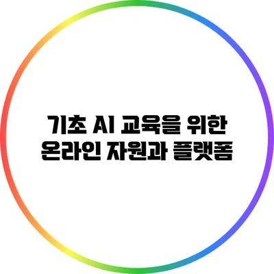 기초 AI 교육을 위한 온라인 자원과 플랫폼