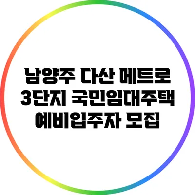 남양주 다산 메트로 3단지 국민임대주택 예비입주자 모집