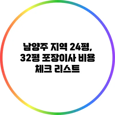 남양주 지역 24평, 32평 포장이사 비용 체크 리스트