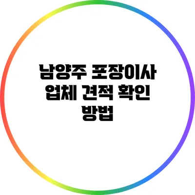 남양주 포장이사 업체 견적 확인 방법