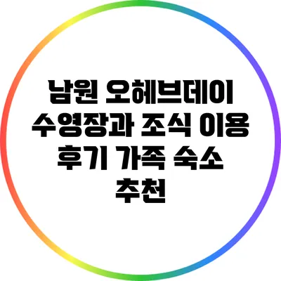 남원 오헤브데이 수영장과 조식 이용 후기 가족 숙소 추천