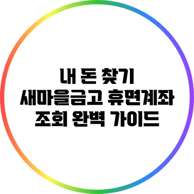 내 돈 찾기: 새마을금고 휴면계좌 조회 완벽 가이드