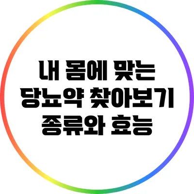 내 몸에 맞는 당뇨약 찾아보기: 종류와 효능