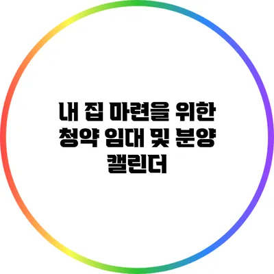 내 집 마련을 위한 청약 임대 및 분양 캘린더