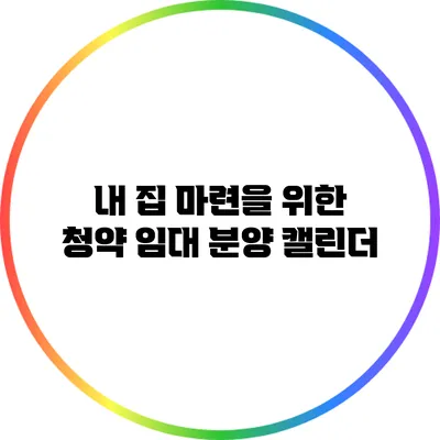 내 집 마련을 위한 청약 임대 분양 캘린더