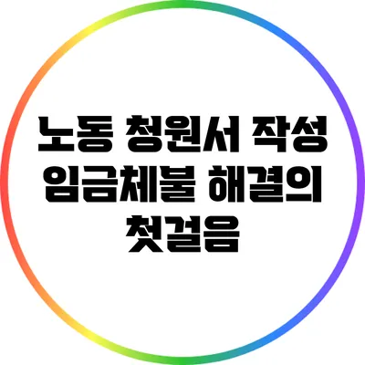 노동 청원서 작성: 임금체불 해결의 첫걸음