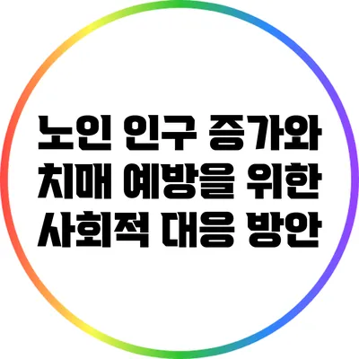 노인 인구 증가와 치매 예방을 위한 사회적 대응 방안