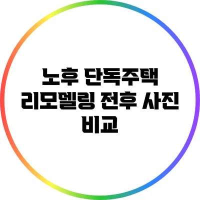 노후 단독주택 리모델링 전후 사진 비교