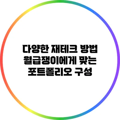 다양한 재테크 방법: 월급쟁이에게 맞는 포트폴리오 구성