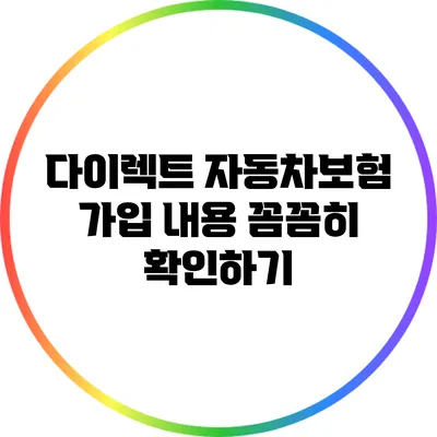 다이렉트 자동차보험 가입 내용 꼼꼼히 확인하기