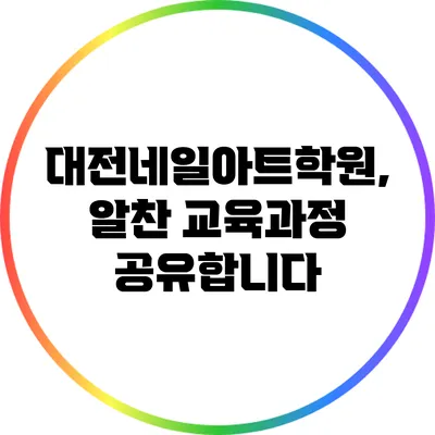 대전네일아트학원, 알찬 교육과정 공유합니다