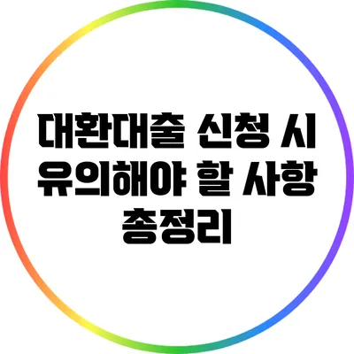 대환대출 신청 시 유의해야 할 사항 총정리