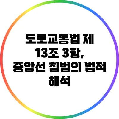 도로교통법 제 13조 3항, 중앙선 침범의 법적 해석