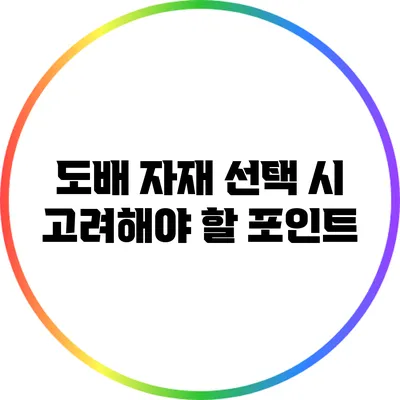 도배 자재 선택 시 고려해야 할 포인트