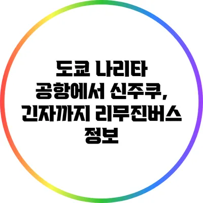 도쿄 나리타 공항에서 신주쿠, 긴자까지 리무진버스 정보