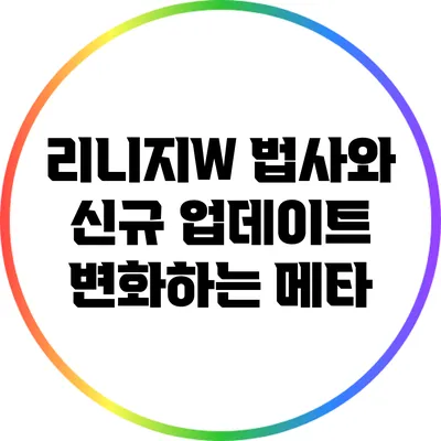 리니지W 법사와 신규 업데이트: 변화하는 메타