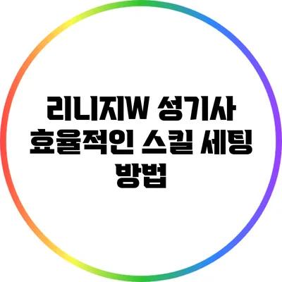 리니지W 성기사: 효율적인 스킬 세팅 방법