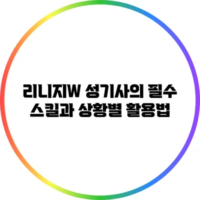 리니지W 성기사의 필수 스킬과 상황별 활용법