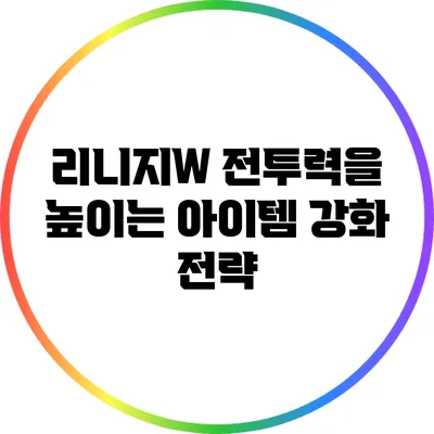 리니지W 전투력을 높이는 아이템 강화 전략