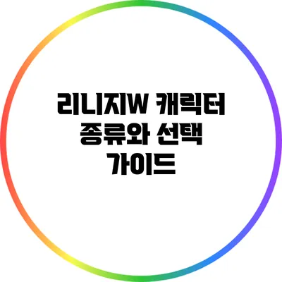 리니지W 캐릭터 종류와 선택 가이드