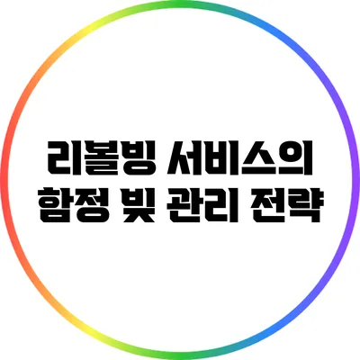 리볼빙 서비스의 함정: 빚 관리 전략