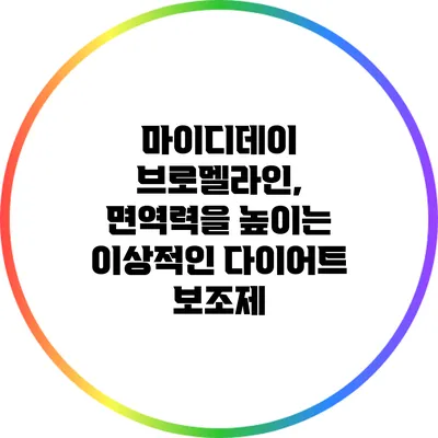 마이디데이 브로멜라인, 면역력을 높이는 이상적인 다이어트 보조제