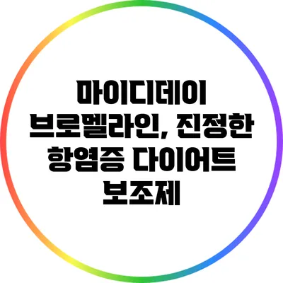 마이디데이 브로멜라인, 진정한 항염증 다이어트 보조제