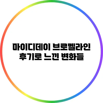 마이디데이 브로멜라인 후기로 느낀 변화들