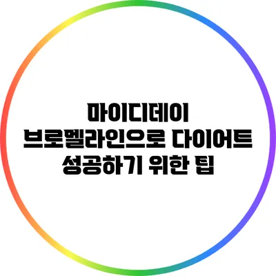 마이디데이 브로멜라인으로 다이어트 성공하기 위한 팁