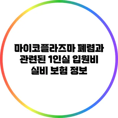 마이코플라즈마 폐렴과 관련된 1인실 입원비 실비 보험 정보