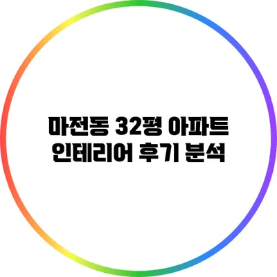 마전동 32평 아파트 인테리어 후기 분석