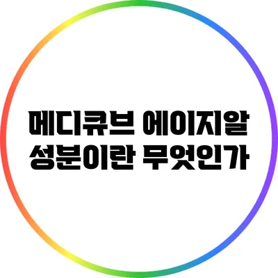 메디큐브 에이지알 성분이란 무엇인가?