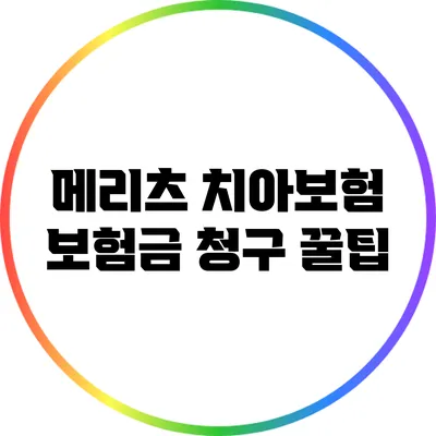 메리츠 치아보험 보험금 청구 꿀팁