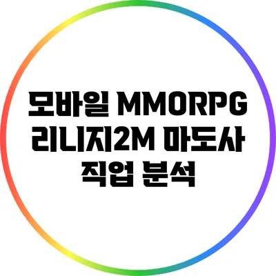 모바일 MMORPG 리니지2M: 마도사 직업 분석