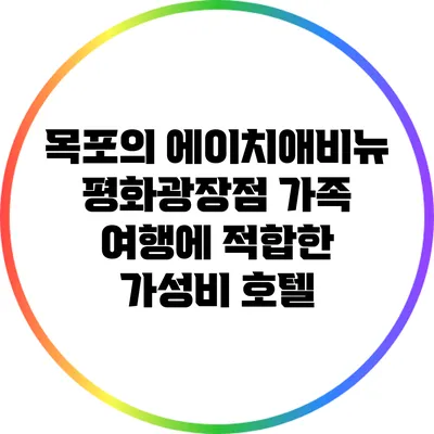 목포의 에이치애비뉴 평화광장점: 가족 여행에 적합한 가성비 호텔