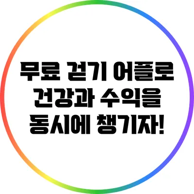 무료 걷기 어플로 건강과 수익을 동시에 챙기자!