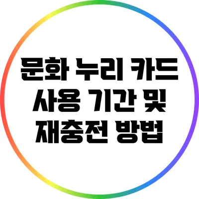 문화 누리 카드 사용 기간 및 재충전 방법