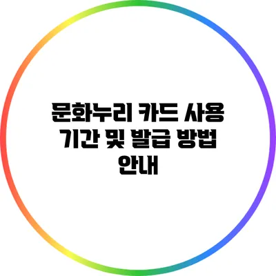 문화누리 카드 사용 기간 및 발급 방법 안내