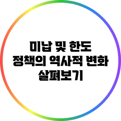 미납 및 한도 정책의 역사적 변화 살펴보기