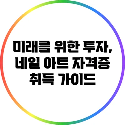 미래를 위한 투자, 네일 아트 자격증 취득 가이드