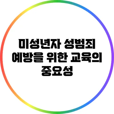 미성년자 성범죄 예방을 위한 교육의 중요성