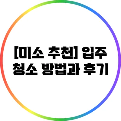 [미소 추천] 입주 청소 방법과 후기