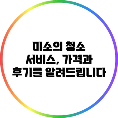 미소의 청소 서비스, 가격과 후기를 알려드립니다