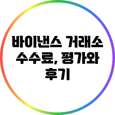 바이낸스 거래소 수수료, 평가와 후기