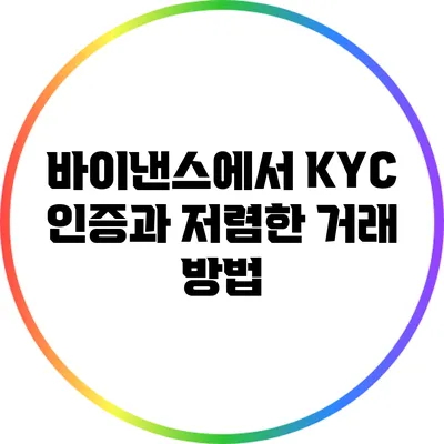 바이낸스에서 KYC 인증과 저렴한 거래 방법