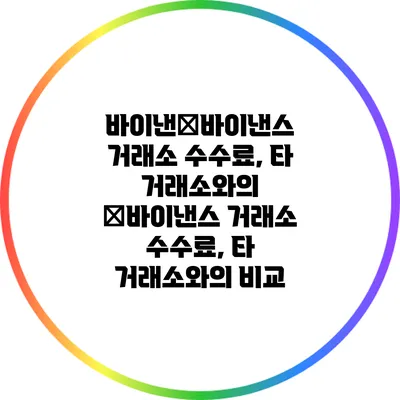 바이낸�바이낸스 거래소 수수료, 타 거래소와의 �바이낸스 거래소 수수료, 타 거래소와의 비교