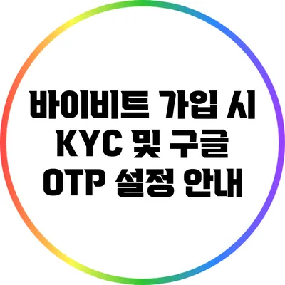 바이비트 가입 시 KYC 및 구글 OTP 설정 안내